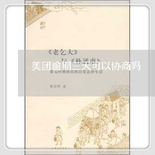 美团逾期三天可以协商吗 美团逾期三天可以协商吗