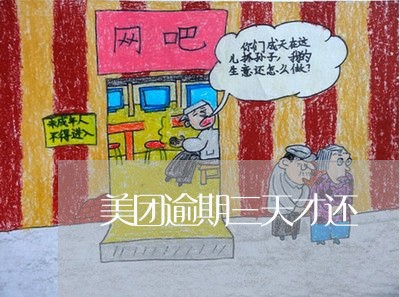 美团逾期三天才还