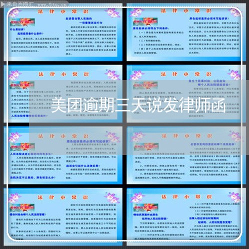 美团逾期三天说发律师函/2023061888261