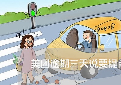 美团逾期三天说要提前还款怎么办