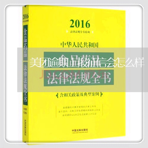 美团逾期上报征信会怎么样/2023042393795