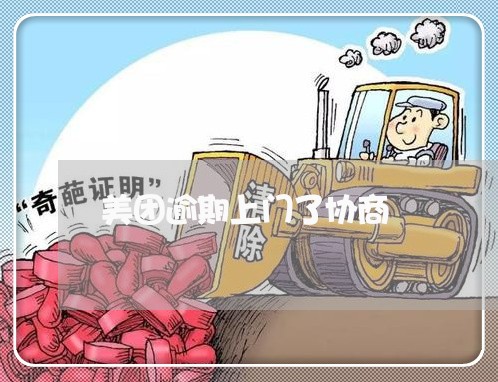美团逾期上门了协商 美团逾期上门了协商