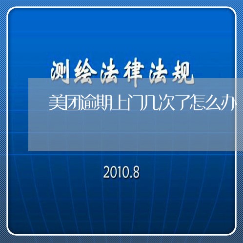 美团逾期上门几次了怎么办/2023042324158