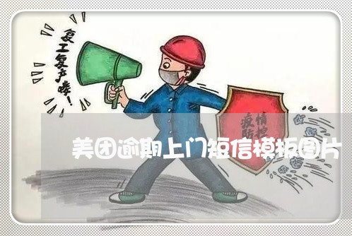 美团逾期上门短信模板图片/2023042417248