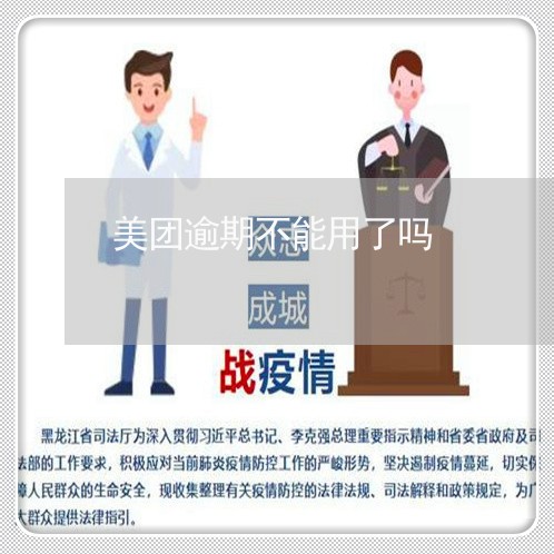 美团逾期不能用了吗 美团逾期不能用了吗
