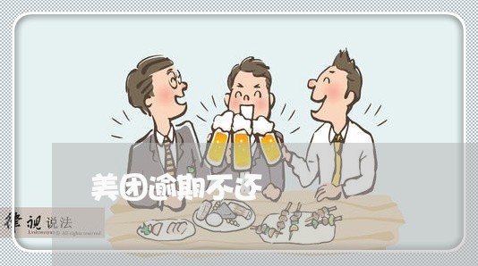 美团逾期不还 美团逾期不还