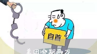 美团逾期两万 美团逾期两万