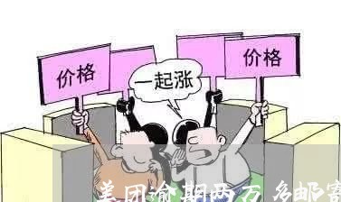 美团逾期两万多邮寄律师函/2023032506047