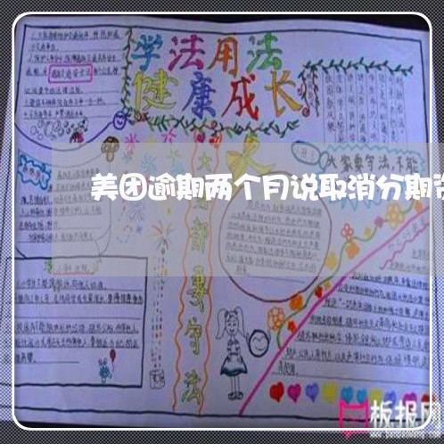 美团逾期两个月说取消分期资格 美团逾期两个月说取消分期资格