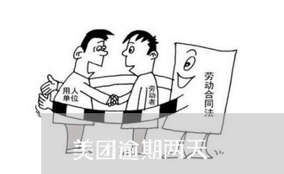 美团逾期两天 美团逾期两天