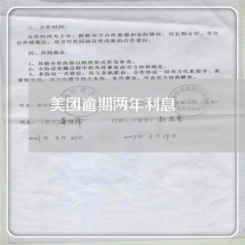美团逾期两年利息 美团逾期两年利息