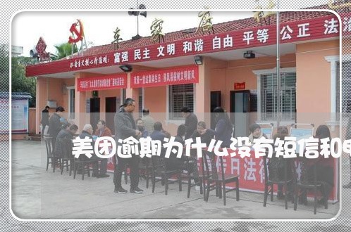 美团逾期为什么没有短信和电话了 美团逾期为什么没有短信和电话了