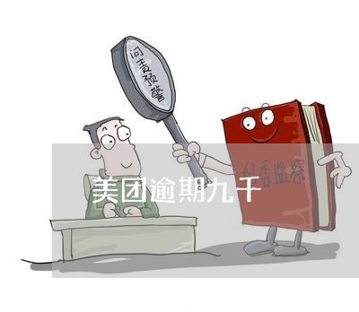 美团逾期九千 美团逾期九千