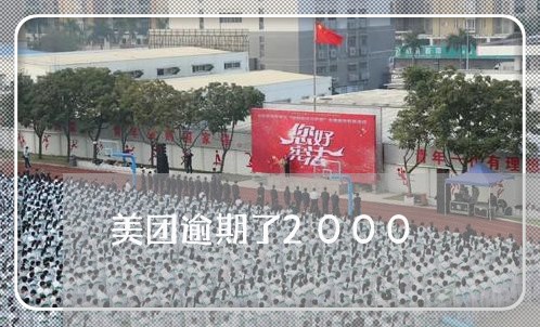 美团逾期了2000 美团逾期了2000