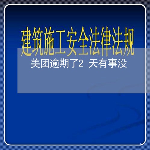 美团逾期了2天有事没/2023091617068