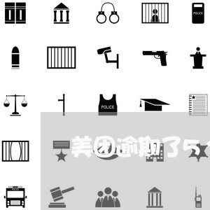 美团逾期了5个小时
