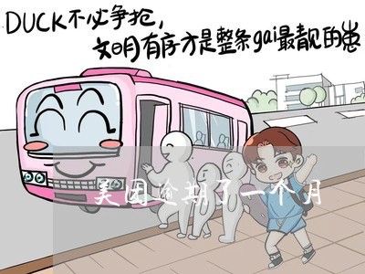 美团逾期了一个月 美团逾期了一个月