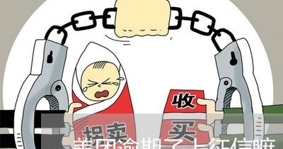 美团逾期了上征信嘛 美团逾期了上征信嘛