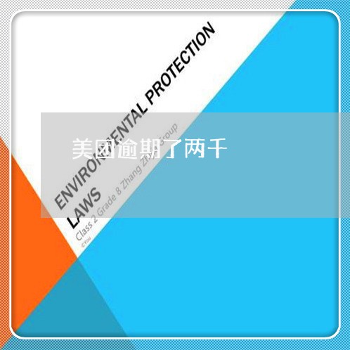 美团逾期了两千
