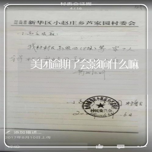 美团逾期了会影响什么嘛 美团逾期了会影响什么嘛