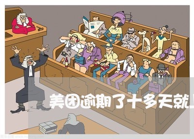 美团逾期了十多天就上了征信 美团逾期了十多天就上了征信