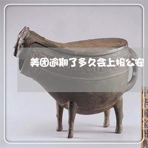 美团逾期了多久会上报公安 美团逾期了多久会上报公安