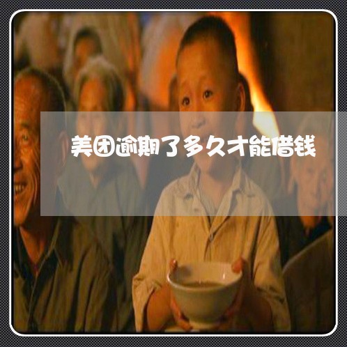 美团逾期了多久才能借钱