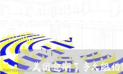 美团逾期了多久能借款 美团逾期了多久能借款