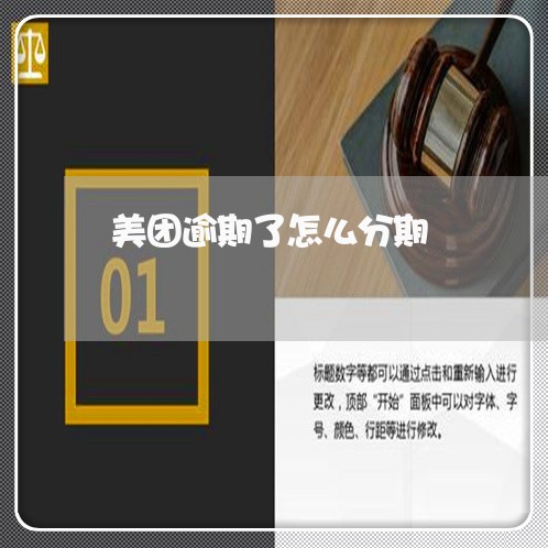 美团逾期了怎么分期 美团逾期了怎么分期
