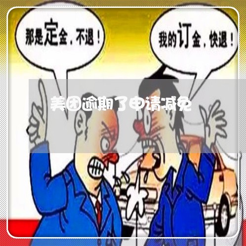 美团逾期了申请减免