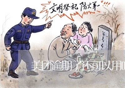 美团逾期了还可以用吗吗 美团逾期了还可以用吗吗