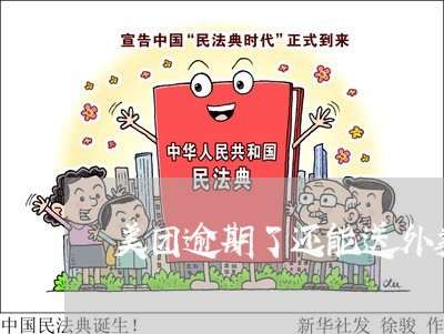 美团逾期了还能送外卖吗 美团逾期了还能送外卖吗