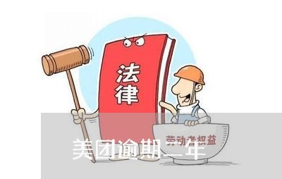 美团逾期二年