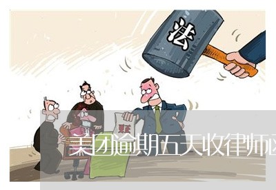 美团逾期五天收律师函可以吗/2023032506946