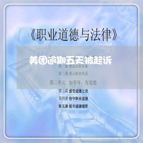 美团逾期五天被起诉/2023021873166