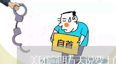 美团逾期五天说要上门了 美团逾期五天说要上门了