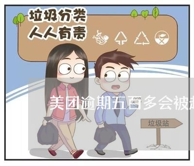 美团逾期五百多会被起诉吗