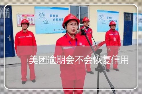 美团逾期会不会恢复信用 美团逾期会不会恢复信用