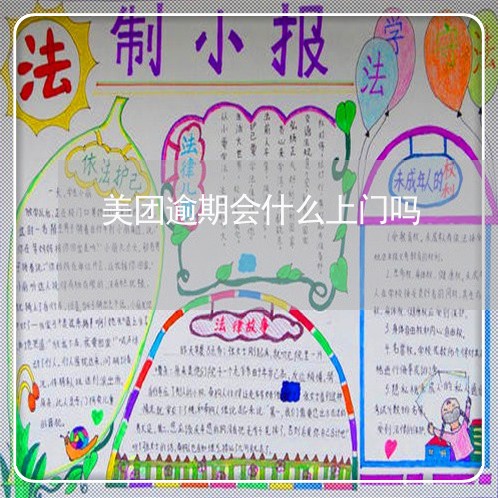 美团逾期会什么上门吗 美团逾期会什么上门吗