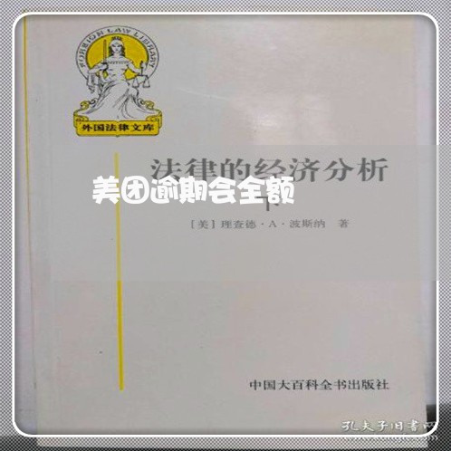 美团逾期会全额 美团逾期会全额