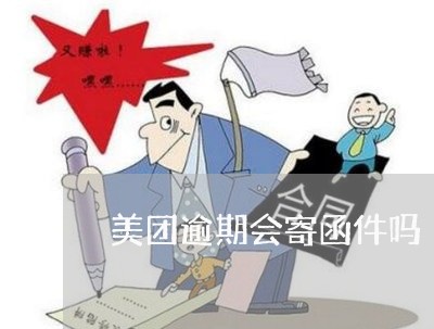 美团逾期会寄函件吗 美团逾期会寄函件吗