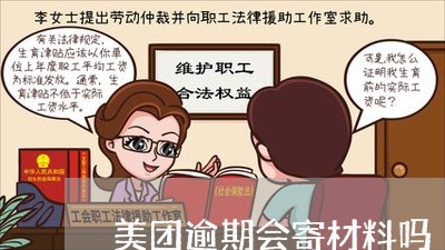 美团逾期会寄材料吗/2023021897765