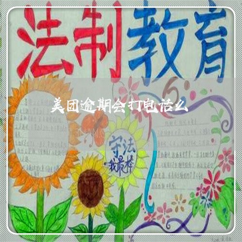 美团逾期会打电话么