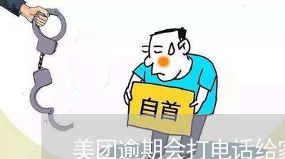 美团逾期会打电话给家里吗