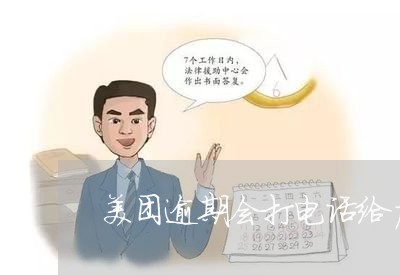 美团逾期会打电话给户籍地吗