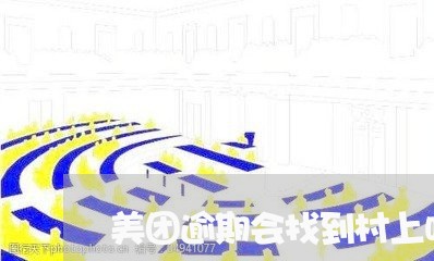 美团逾期会找到村上吗/2023031804047