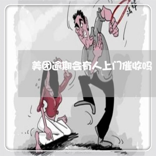 美团逾期会有人上门催收吗/2023060978251 美团逾期会有人上门催收吗/2023060978251
