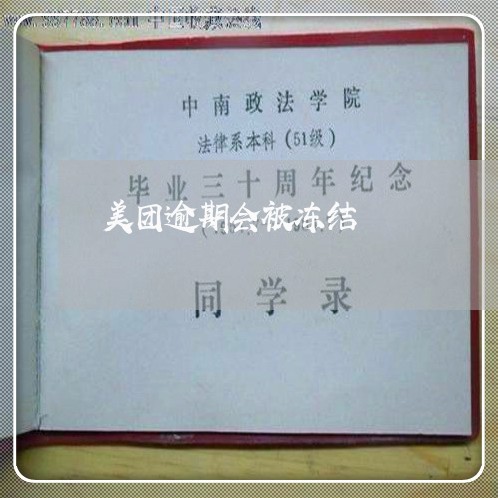 美团逾期会被冻结