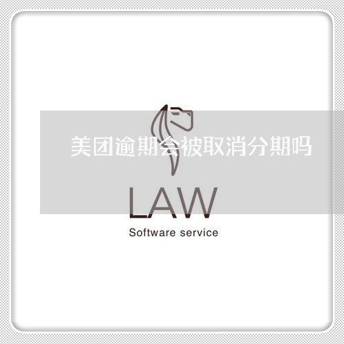 美团逾期会被取消分期吗 美团逾期会被取消分期吗