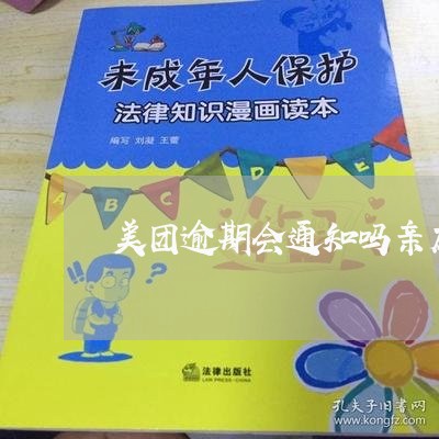 美团逾期会通知吗亲友代还/2023032502704